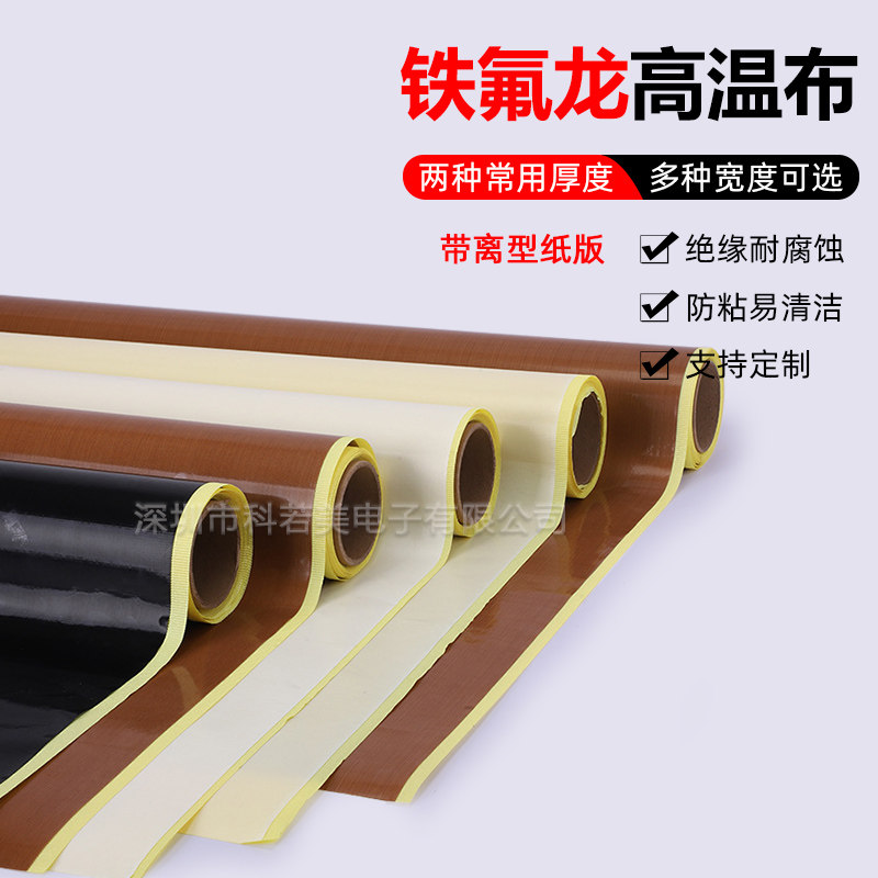 铁氟龙胶带特氟龙带离型纸胶布耐磨耐腐蚀隔热布封口机耐高温胶布,橡塑材料及制品,其他绝缘材料,淘宝优惠券,粉丝福利购,淘宝优惠卷
