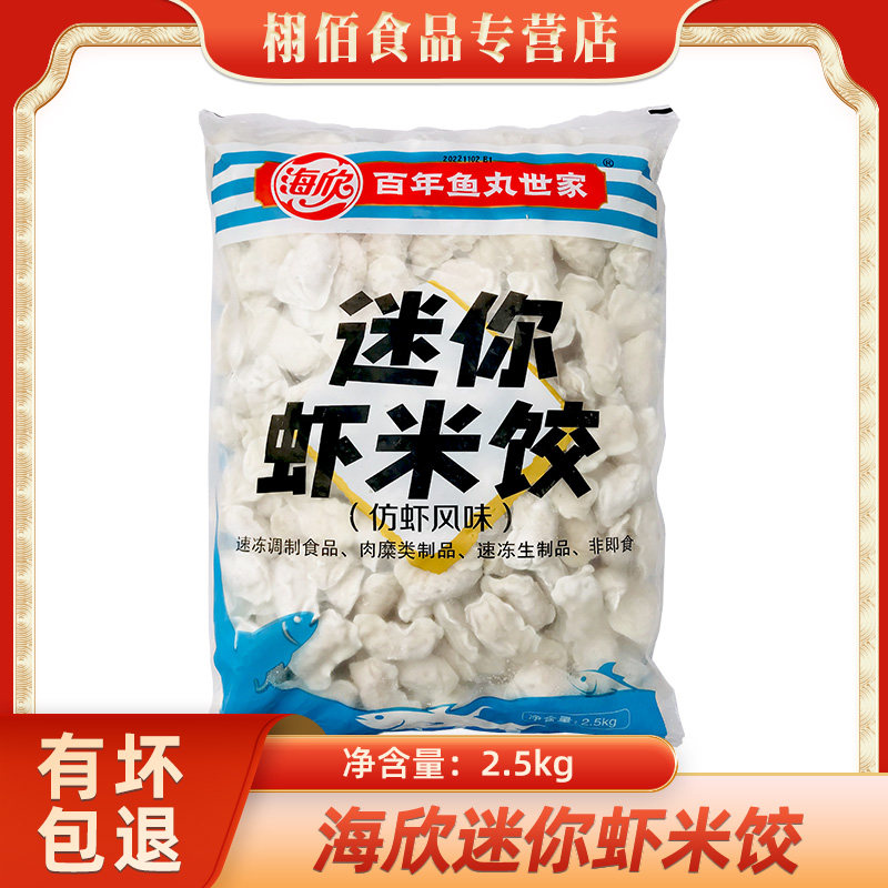 海欣迷你虾米饺2.5kg霞米饺水产火锅丸子麻辣烫串串香食材燕饺