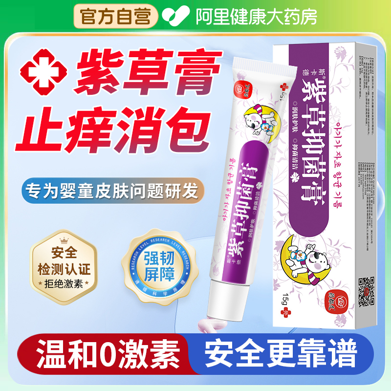 【阿里健康自营】婴童紫草膏正品