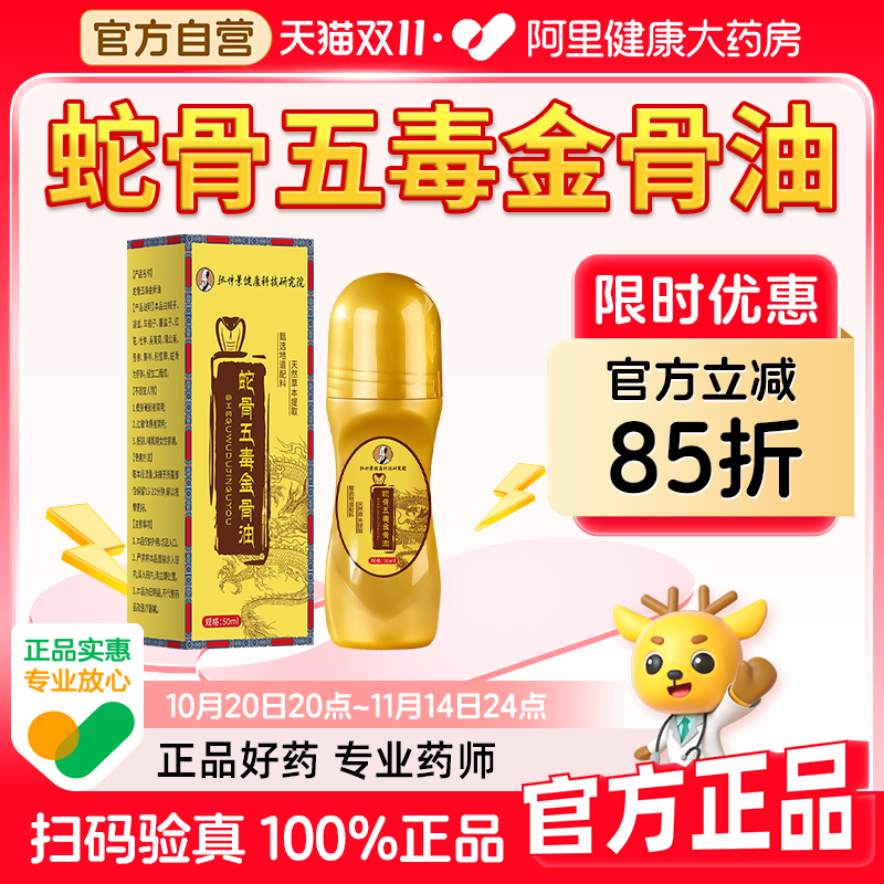 张仲景蛇骨五毒金骨油五骨颈肩腰腿关节筋骨油正品官方旗舰店