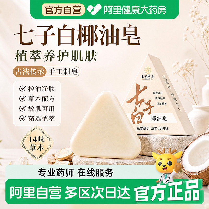 【药房甄选】云南本草七子白洁面皂洗面沐浴手工皂滋润植物成分