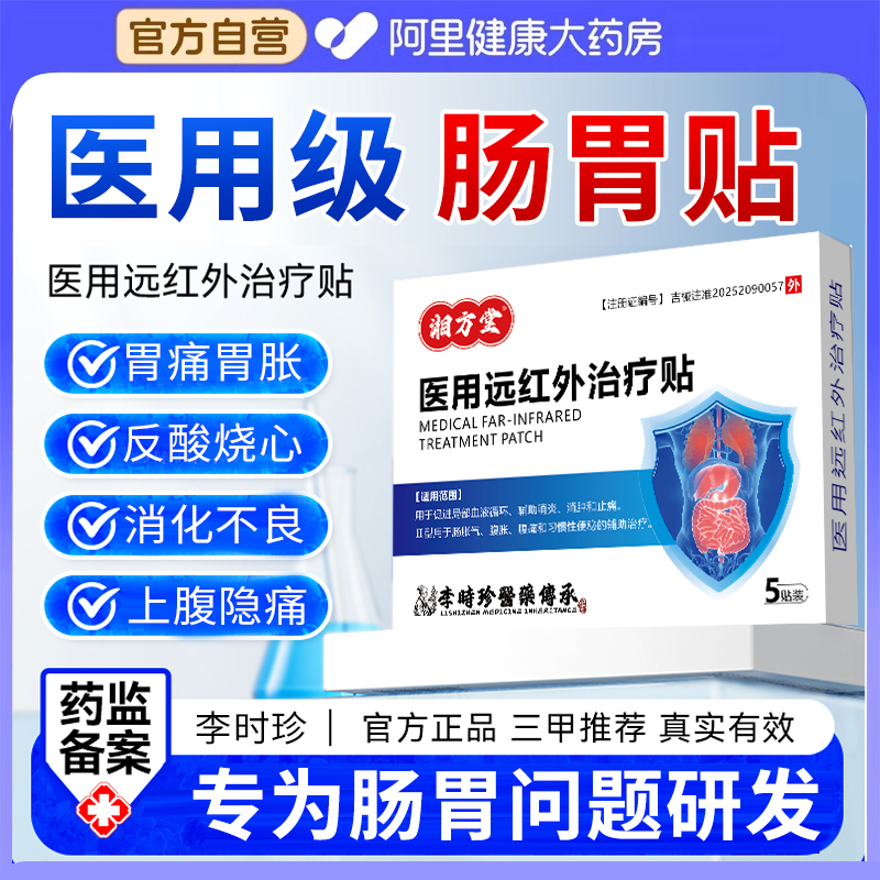 李时珍远红治疗贴肠胃贴消化不良理疗贴便秘胀气腹痛胃痛贴胃炎