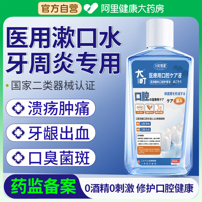 日本大町口腔溃疡含漱液医用漱口水杀菌消炎牙周炎除口臭持久留