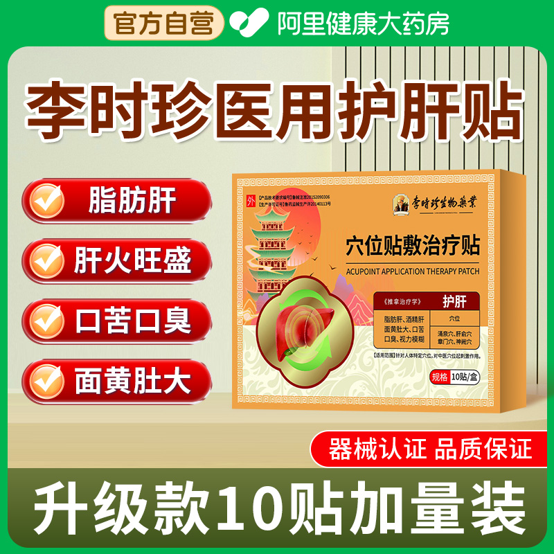 李时珍医用级护肝贴肝火旺疏肝解郁脂肪肝舒肝贴膏官方正品旗舰店