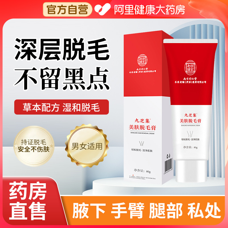 南京同仁堂男女士草本中药唇部全身脱毛膏腋下胡子绝毛液不留黑点
