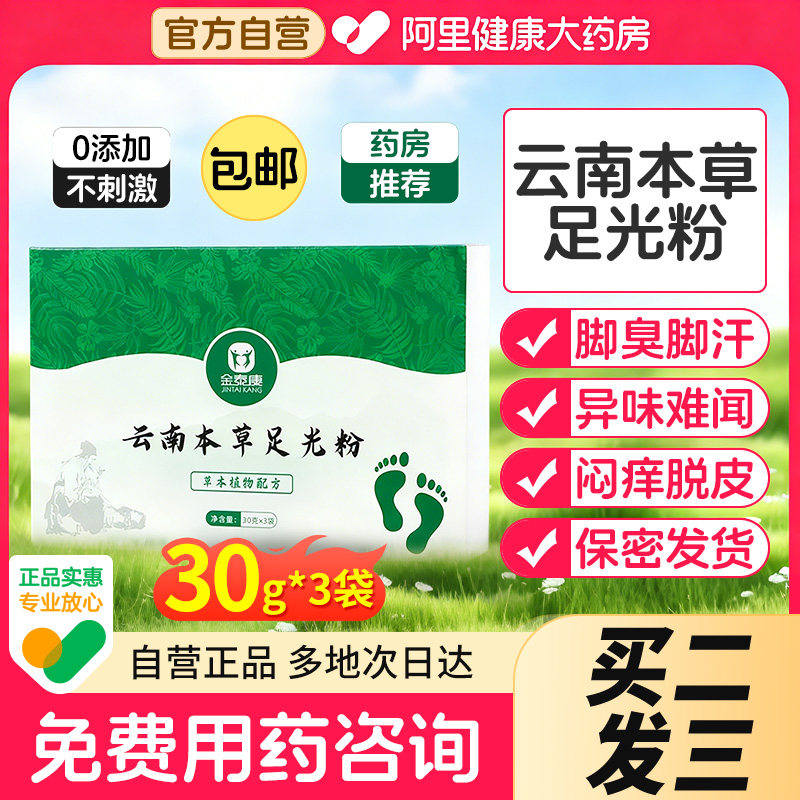 足光粉除脚臭脚气止痒出汗止汗脚气去真菌克星洗脚泡脚液杀菌专用,洗护清洁剂/卫生巾/纸/香薰,浴足剂,淘宝优惠券,粉丝福利购,淘宝优惠卷