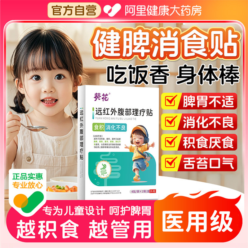 葵花小儿儿童健脾胃消积食贴去内热宝宝脾胃调理肚脐贴官方旗舰店