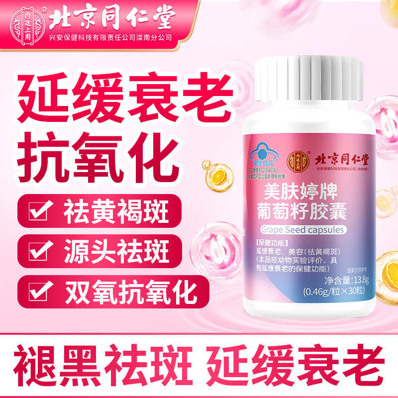 同仁堂葡萄籽提取物花青素胶囊抗氧化内调祛黄褐斑官方旗舰店正品
