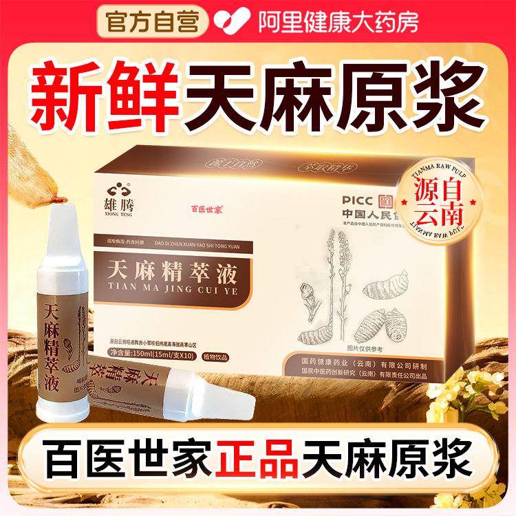 百医世家云南昭通小草坝正宗天麻新鲜原浆精粹液野生官方旗舰店
