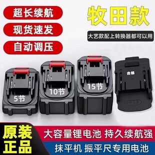 牧田锂电池通用型锂电抹平机 振平尺电池 锂电转换器 充电器