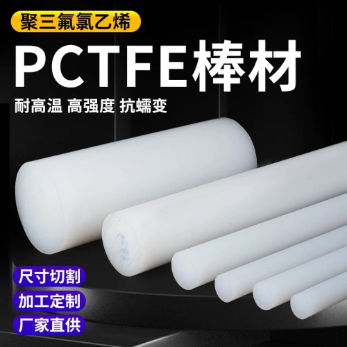 进口PCTFE板棒聚三氟氯乙烯板棒PCTFE棒材PCTFE板棒 可定制加工