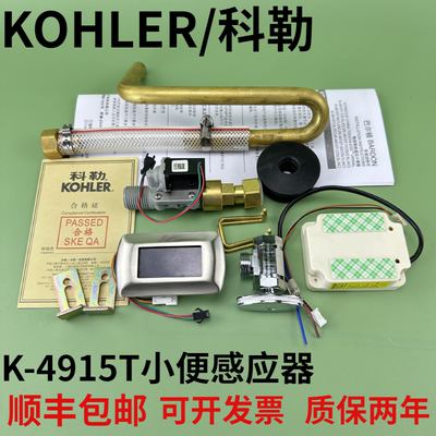 科勒小便斗感应器 K-4915T冲水阀巴尔顿便池全自动感应冲洗阀配件