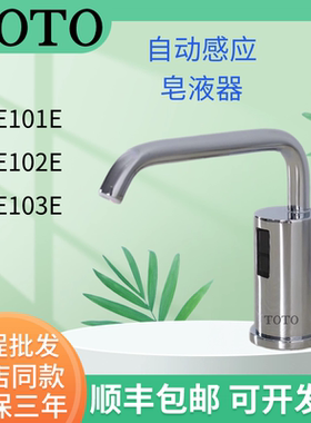 TOTO自动感应皂液器DSE101E/DSE102E/DSE103E公共卫生间给皂机