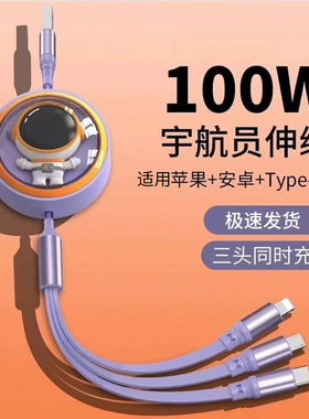 法兰琪100W超级快充6A伸缩一拖三数据线太空舱宇航员三合一收纳适用苹果华为OPPO小米Type-C创意卡通充电器线