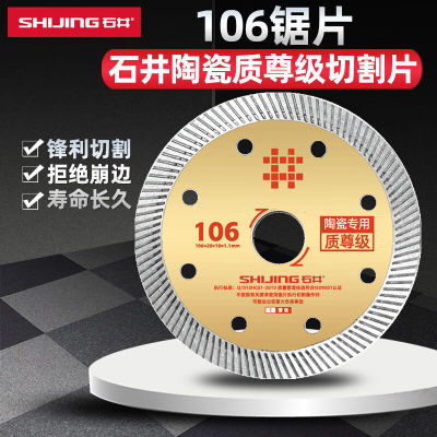 石井（SHIJING）106锯片瓷砖切割片陶瓷木石材切割片角磨机倒角机