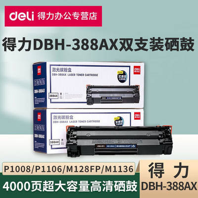 得力DBH-388AX硒鼓碳粉适用惠普128/P1007/M1136/M1213nf打印机墨
