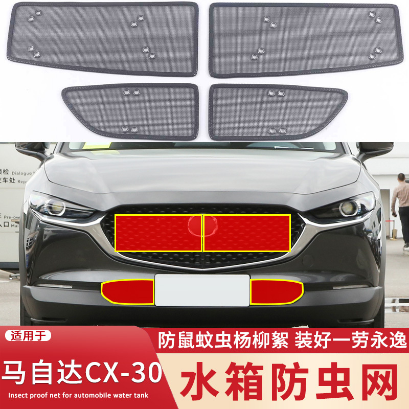 适用于20 21 22款马自达CX-30水箱防虫网中网改装防蚊虫杨柳絮网
