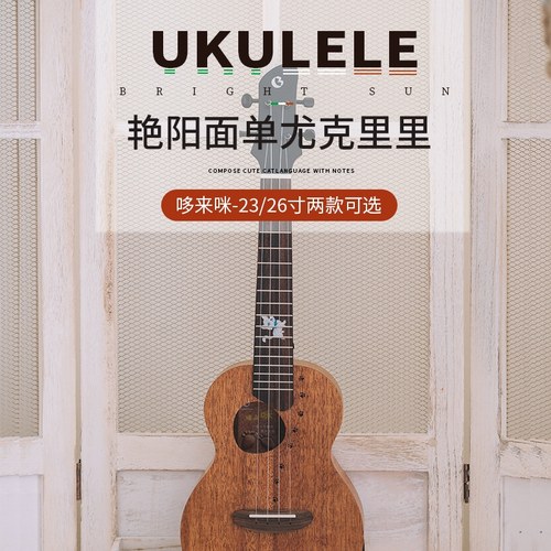 艳阳尤克里里初学者单板23寸入门面单儿童乌克丽丽桃花心哆来咪