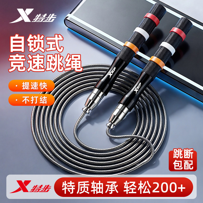 特步竞速跳绳儿童中小学生中考专用成人男士减肥轴承钢丝绳不打结