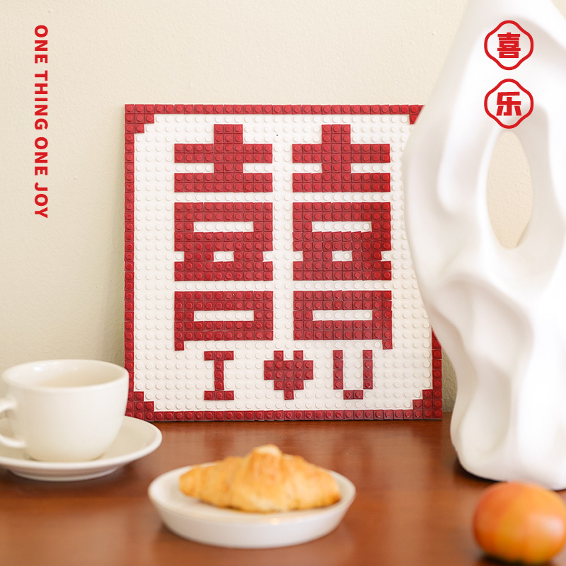 喜乐公园乐高喜字创意积木摆件