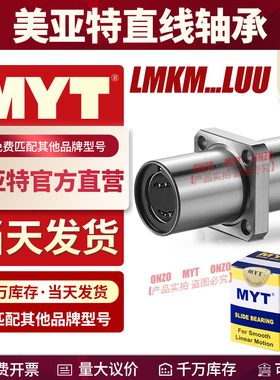 MYT美亚特直线轴承LMKM8 12 13 16 20 25 30 35LUU中间方法兰双衬