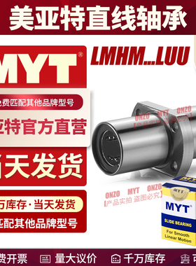 MYT美亚特椭圆直线轴承LMHM8 13 16 20 25 30LUU中间切边法兰双衬