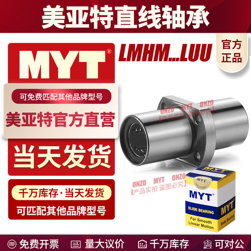 美亚特直线轴承MYT工厂直发