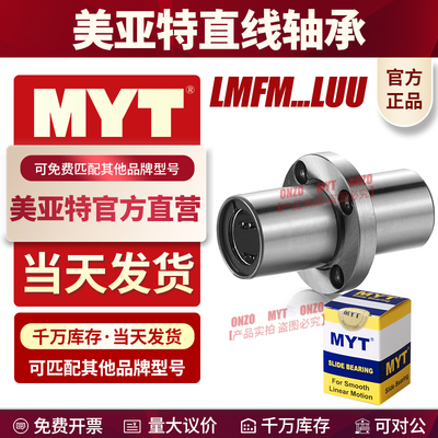 美亚特直线轴承MYT工厂直发