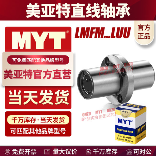 美亚特直线轴承MYT工厂直发