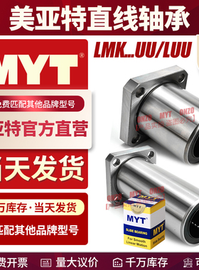 MYT美亚特方法兰直线轴承LMK6 8 10 12 13 16 20 25 30 35UU/LUU