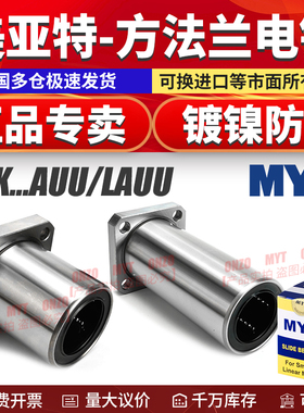 MYT美亚特镀镍方法兰直线轴承LMK 6 8 10 12 16 20 25 30LAUU电镀