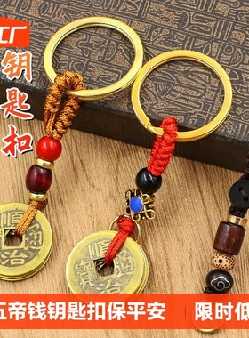 五帝钱棕绳钥匙扣配件汽车挂件男士合金钥匙圈复古中国风挂绳挂饰