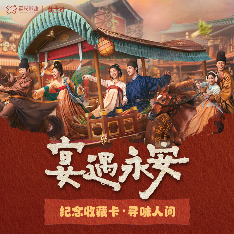 集卡社腾讯宴遇永安纪念收藏卡