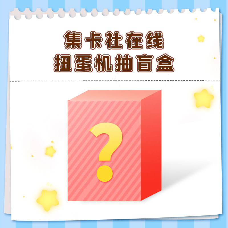 集卡社动漫周边盲盒潮玩收藏卡扭蛋机抽盒机不支持自动退货退款