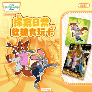 集卡社迪士尼疯狂动物城2探案日常软糖食玩卡周边尼克 现货