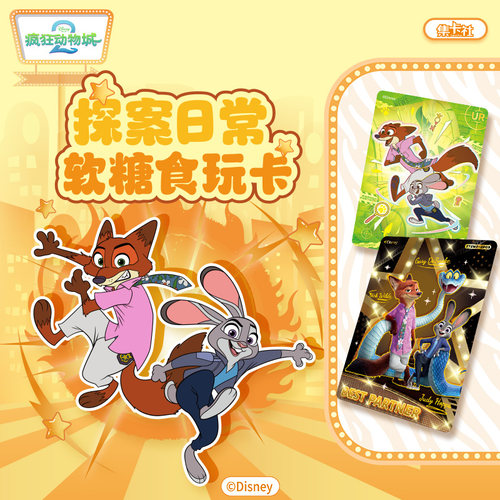 集卡社疯狂动物城软糖食玩卡