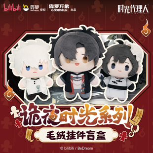 【现货】集卡社时光代理人动画诡夜时光系列毛绒挂件盲盒周边娃娃