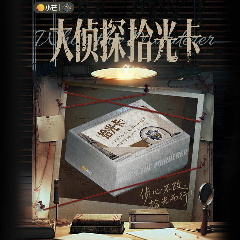 集卡社小芒大侦探卡牌
