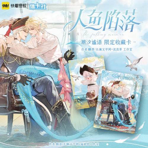 集卡社快看人鱼陷落卡牌