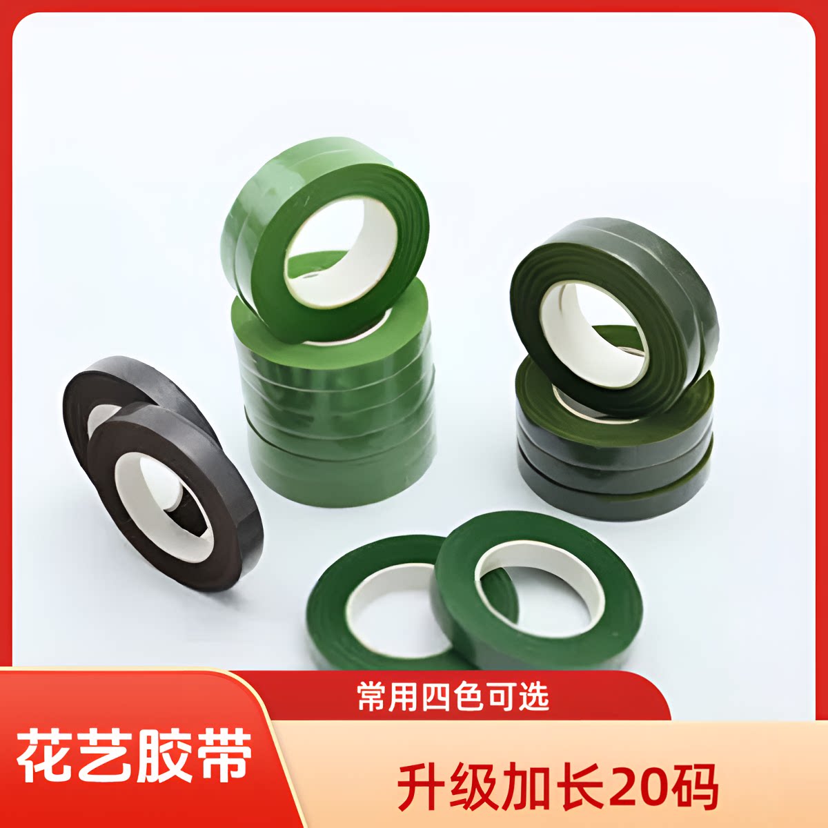 花艺胶带手工diy材料制作2号花杆绿色胶布丝网花纸胶带皱纹纸包装