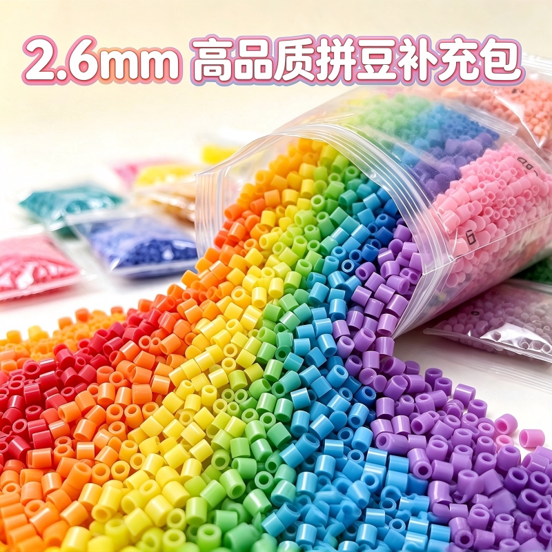 2.6mm拼豆补充包mard黄豆豆同色号小豆DIY材料包全套高品质融合豆