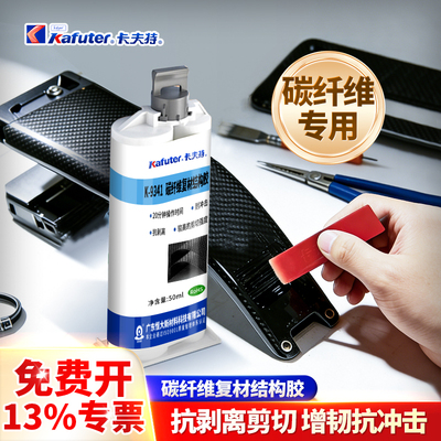 卡夫特碳纤维修复专用胶水耐高温