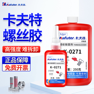 卡夫特螺丝胶K0271高强度厌氧胶金属螺纹齿轮轴承高强度密封紧固防松耐高温螺纹锁固剂