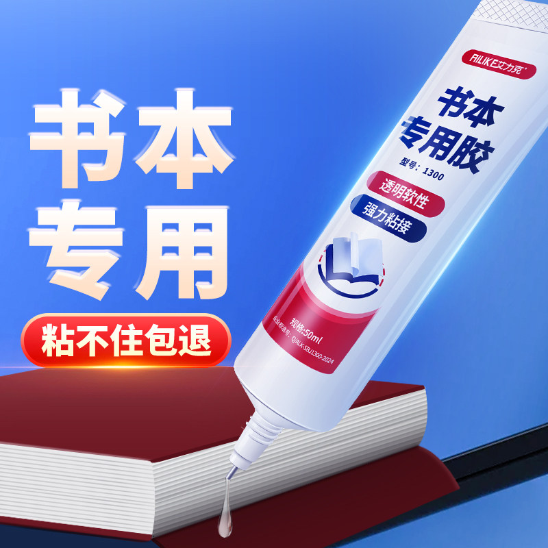 艾力克书籍胶装订书本胶水强力粘书脊纸品图书绘本装订厚书掉页学生书本封边纸质工艺品修复专用胶防水环保