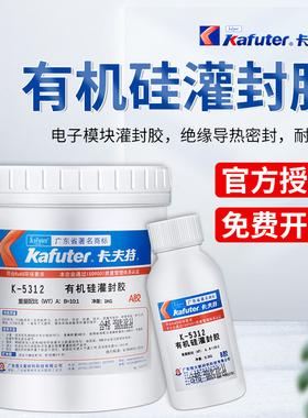 卡夫特K5312黑色/5312W白色/5312T透明有机硅灌封胶耐高温防水绝缘线路板电子元件电路板有机硅ab灌封胶