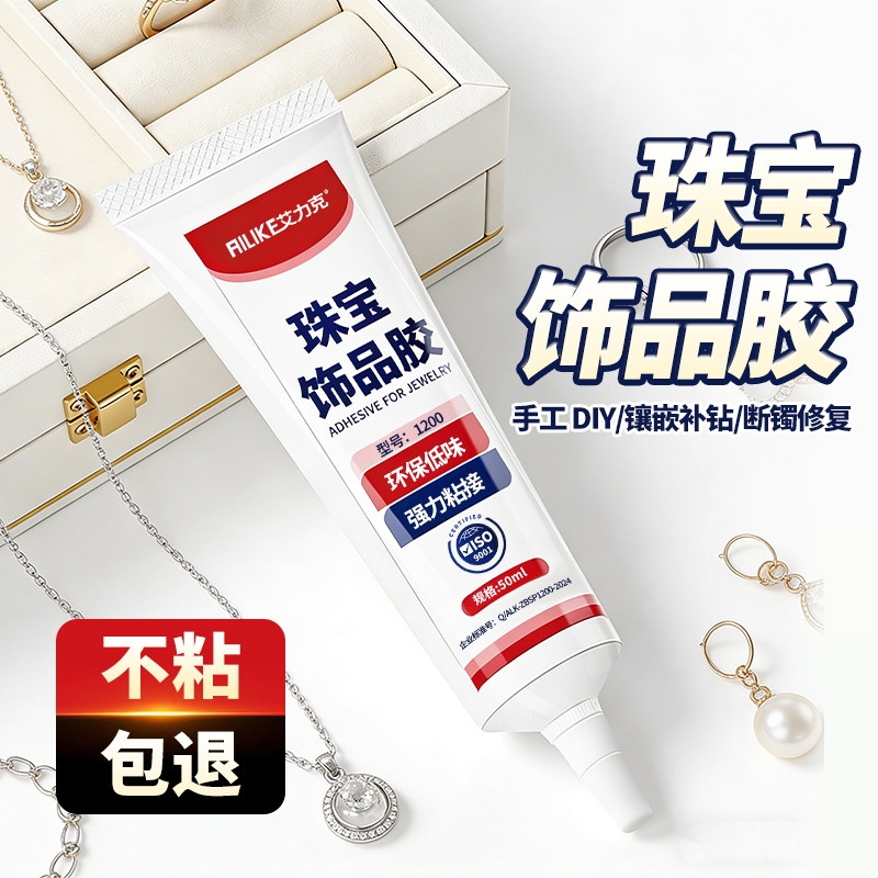 艾力克饰品专用胶水粘珍珠贝母黄金项链翡翠和田玉吊坠金镶玉玛瑙南红