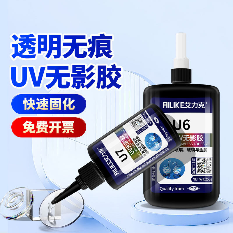 艾力克u6u7 uv胶透明无影胶水紫外线胶粘水晶装饰吊灯亚克力玻璃奖杯金属荼几玻璃专用无痕胶水快干强力胶