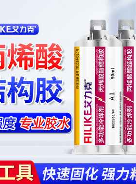 艾力克A1/A8高强度丙烯酸结构胶粘金属陶瓷塑料木材亚克力强力万能粘得牢代替焊接ab胶耐高温防水专业级胶水