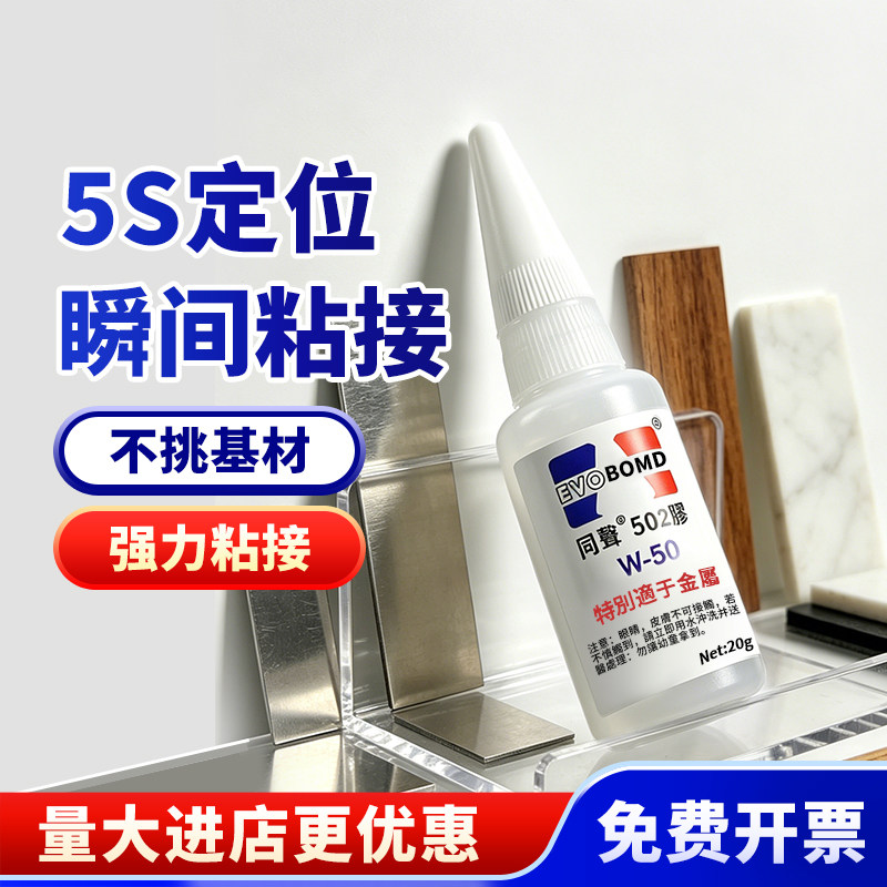 正品同声502强力瞬间胶水W50通用快干胶W30家具维修木工广告