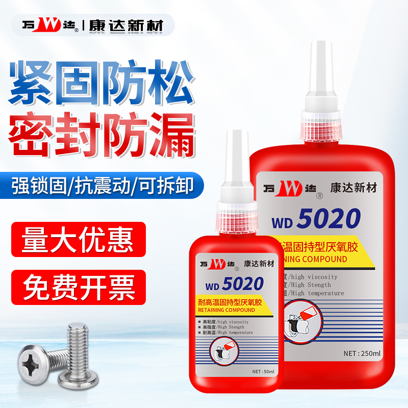 上海康达万达螺丝胶防松紧固胶